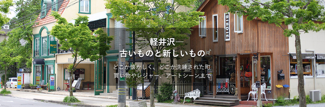 −軽井沢− 古いものと新しいもの どこか懐かしく、どこか洗練された町 買い物やレジャー、アートシーンまで
