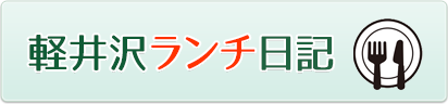 軽井沢ランチ日記