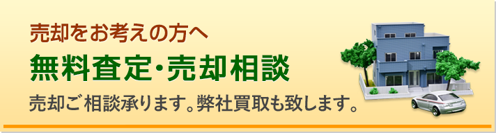 売却をお考えの方へ　無料査定・売却相談 売却ご相談承ります。弊社買収も致します。