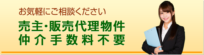 お気軽にご相談ください 売主・販売代理物件 仲介手数料不要