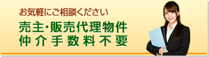 お気軽にご相談ください 売主・販売代理物件 仲介手数料不要