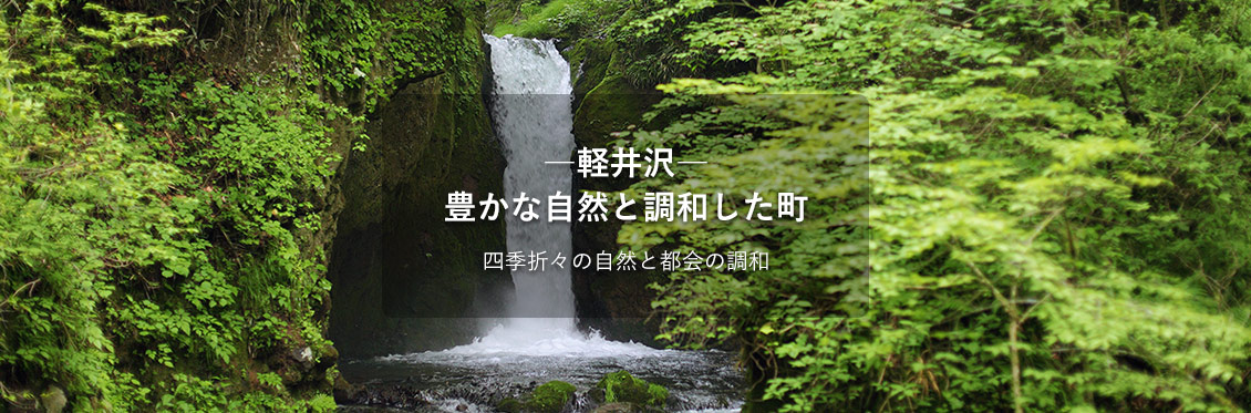 −軽井沢− 豊かな自然と調和した町 四季折々の自然と都会の調和