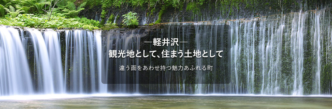 −軽井沢− 観光地として、住まう土地として 違う面をあわせ持つ魅力あふれる町